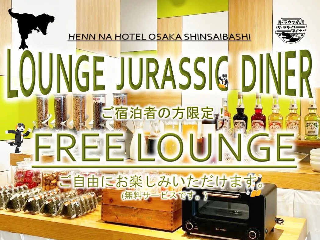 LOUNGE JURASSIC DINER ご宿泊者の方限定 FREE LOUNGE
