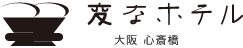 変なホテル大阪 心斎橋