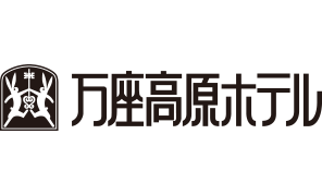 万座高原ホテル