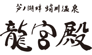 箱根 芦ノ湖畔蛸川温泉 龍宮殿