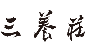 伊豆長岡温泉 三養荘